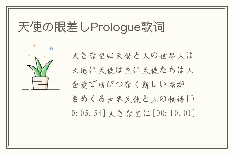 天使の眼差しPrologue歌词