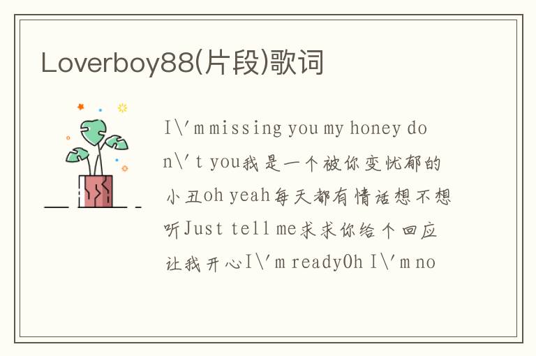 Loverboy88(片段)歌词