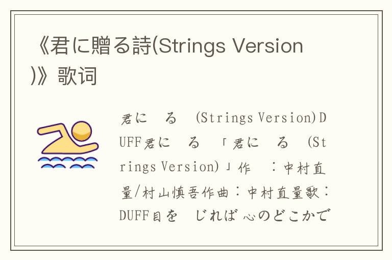 《君に贈る詩(Strings Version)》歌词