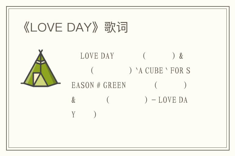 《LOVE DAY》歌词