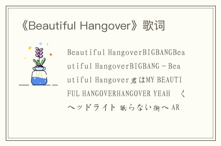 《Beautiful Hangover》歌词