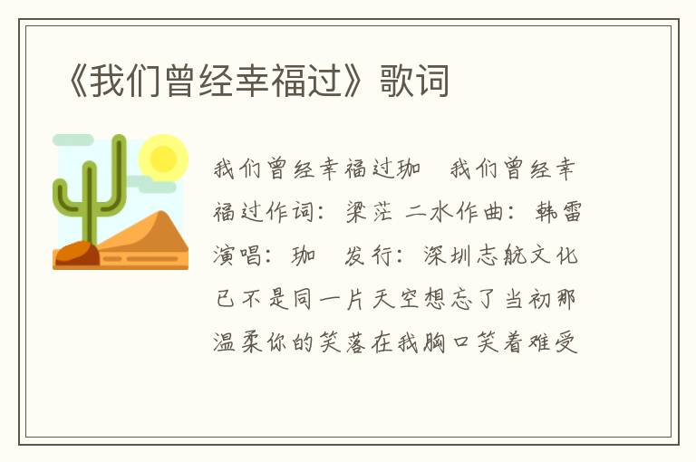 《我们曾经幸福过》歌词