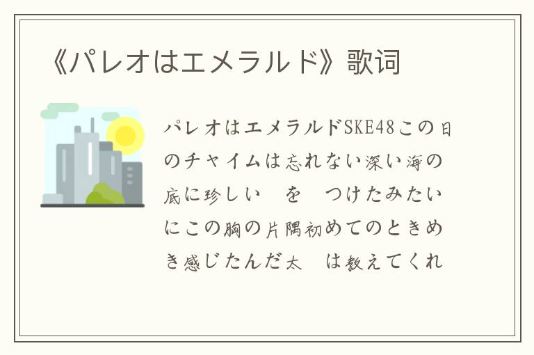 《パレオはエメラルド》歌词