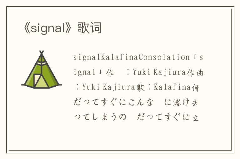 《signal》歌词