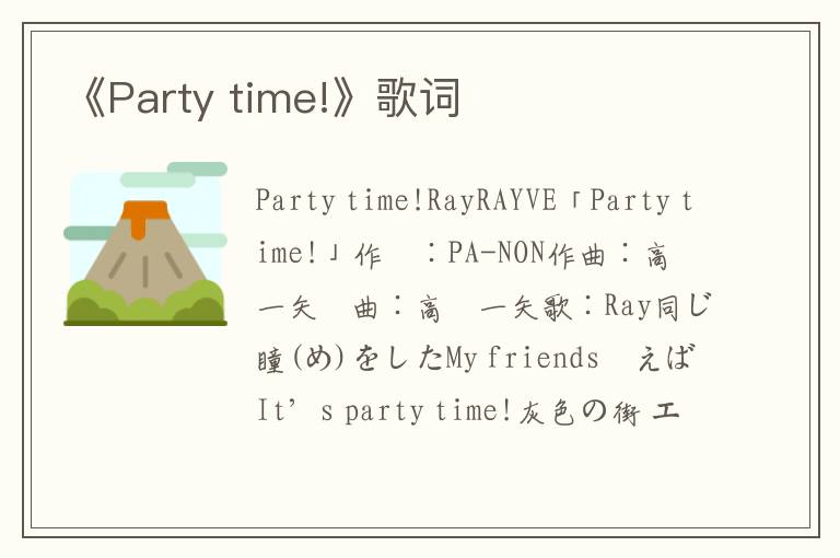 《Party time!》歌词