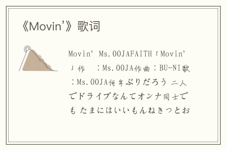 《Movin’》歌词