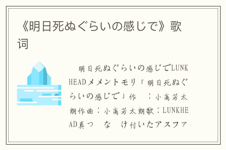 《明日死ぬぐらいの感じで》歌词