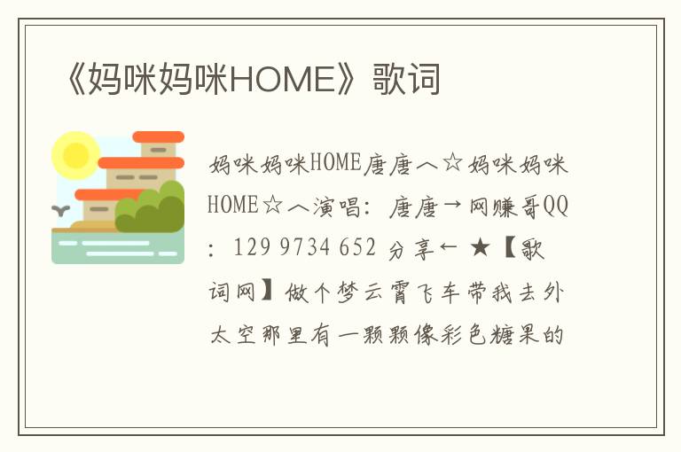 《妈咪妈咪HOME》歌词