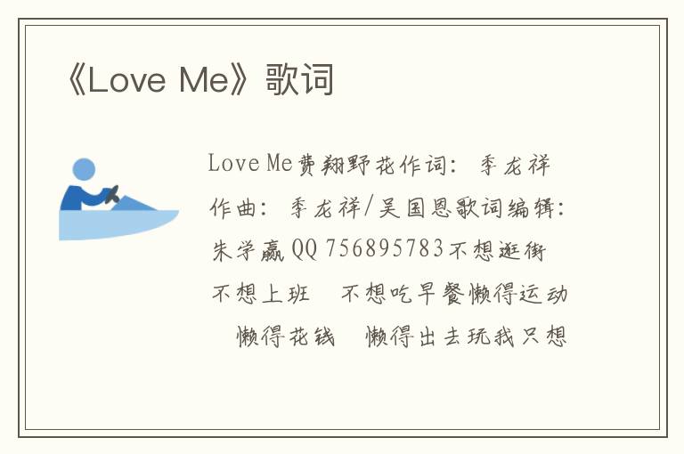 《Love Me》歌词