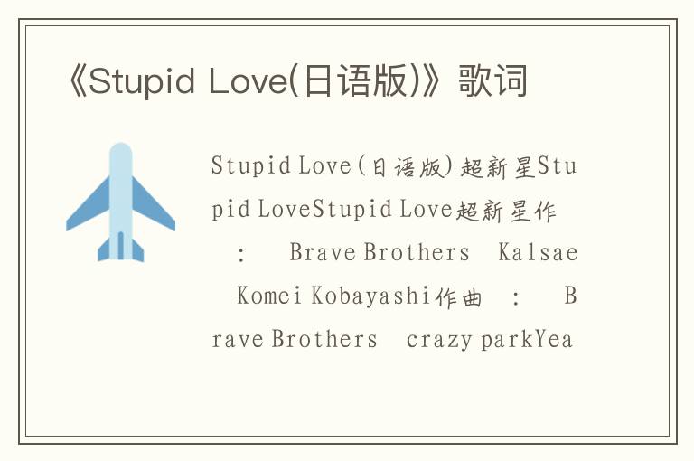 《Stupid Love(日语版)》歌词