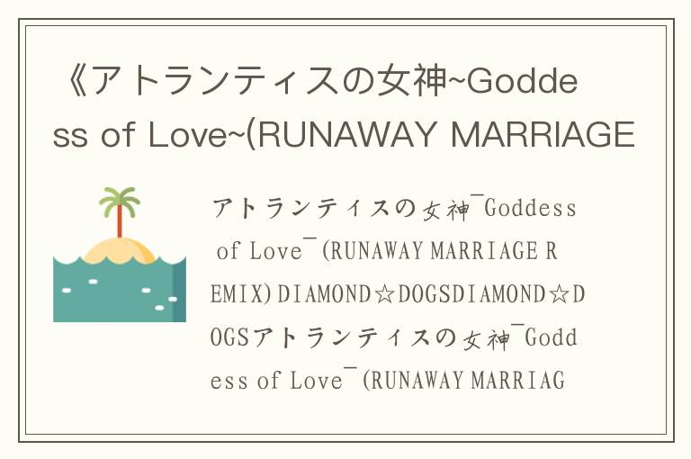 《アトランティスの女神~Goddess of Love~(RUNAWAY MARRIAGE REMIX》歌词