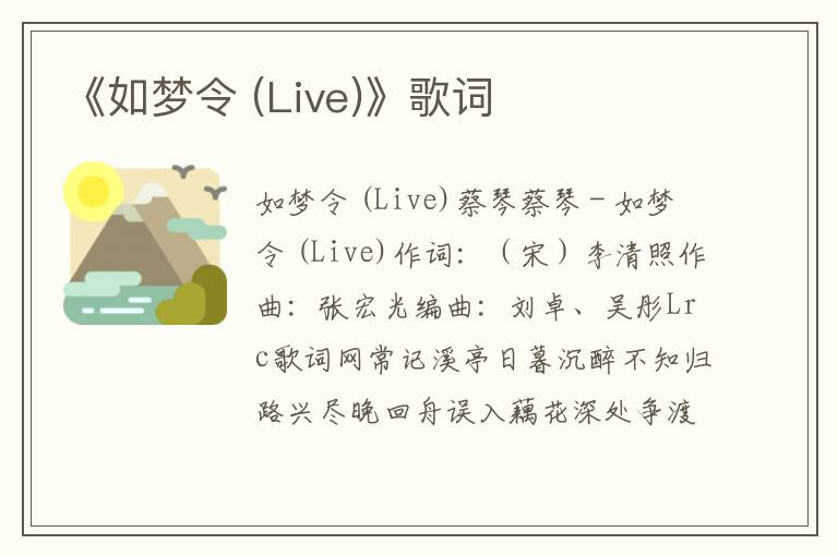 《如梦令 (Live)》歌词