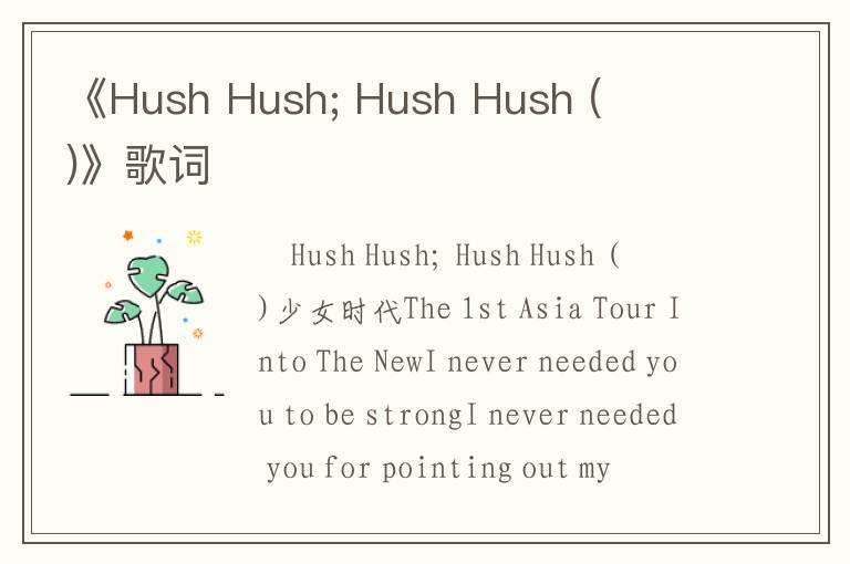 《Hush Hush; Hush Hush (태연)》歌词