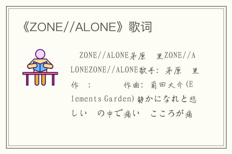 《ZONE//ALONE》歌词