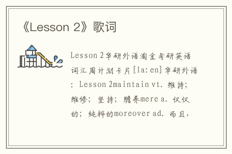 《Lesson 2》歌词