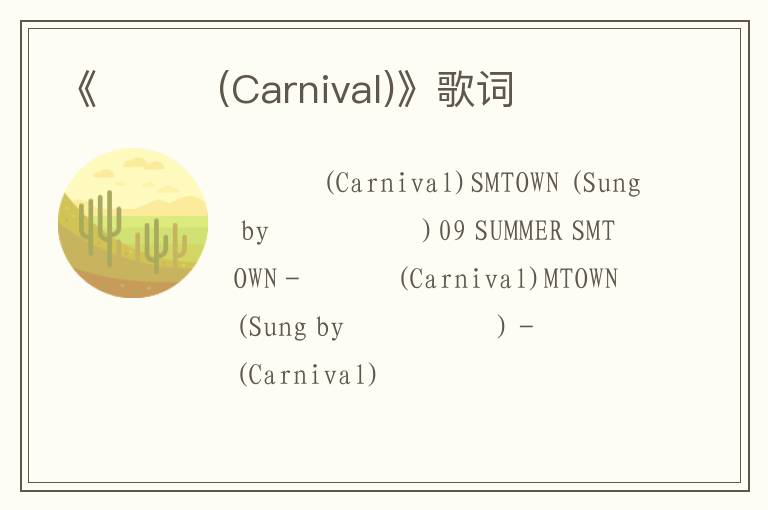 《카니발(Carnival)》歌词