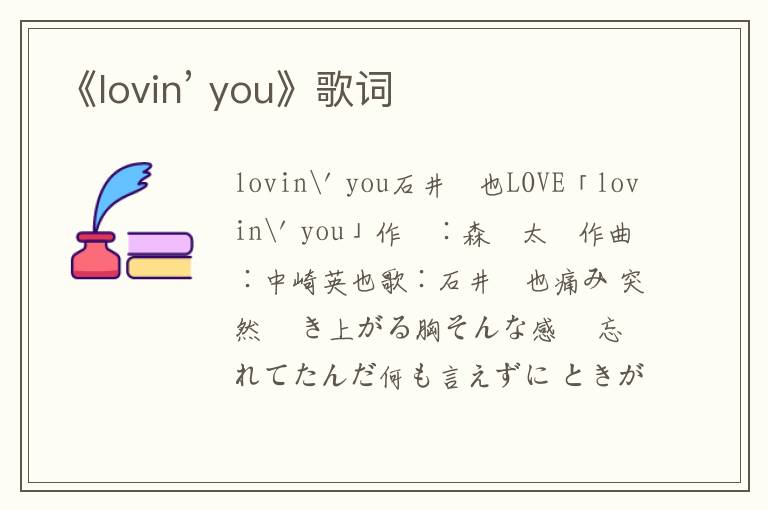 《lovin’ you》歌词