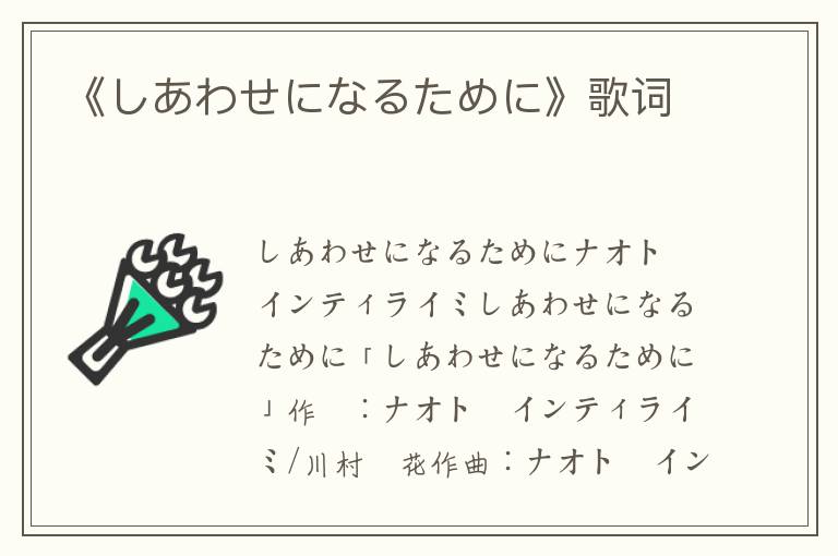 《しあわせになるために》歌词