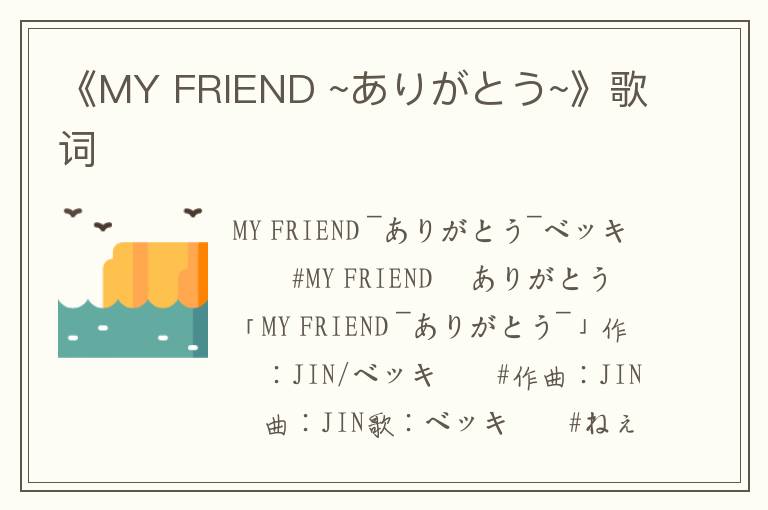 《MY FRIEND ~ありがとう~》歌词