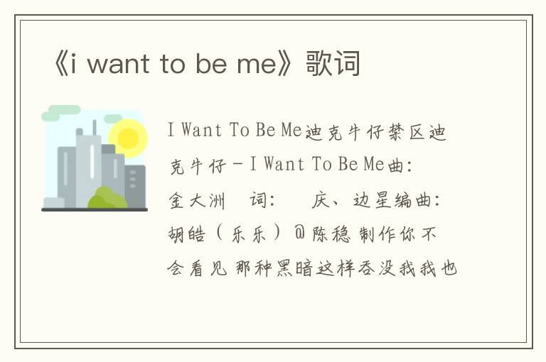 《i want to be me》歌词