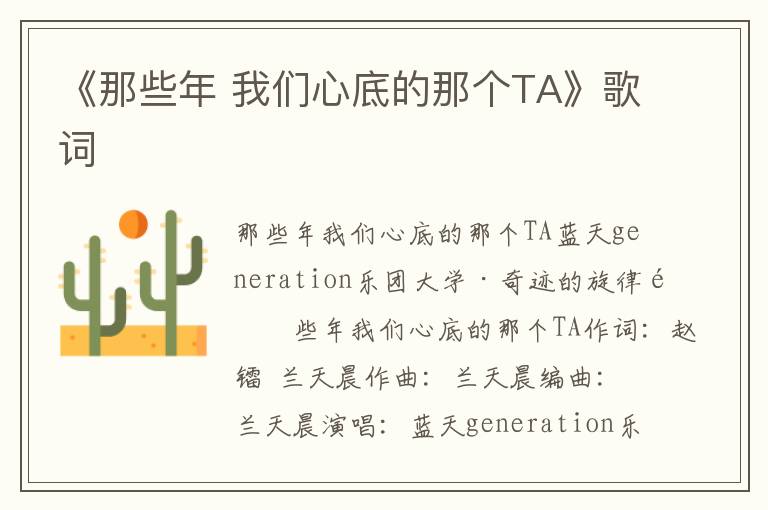 《那些年 我们心底的那个TA》歌词