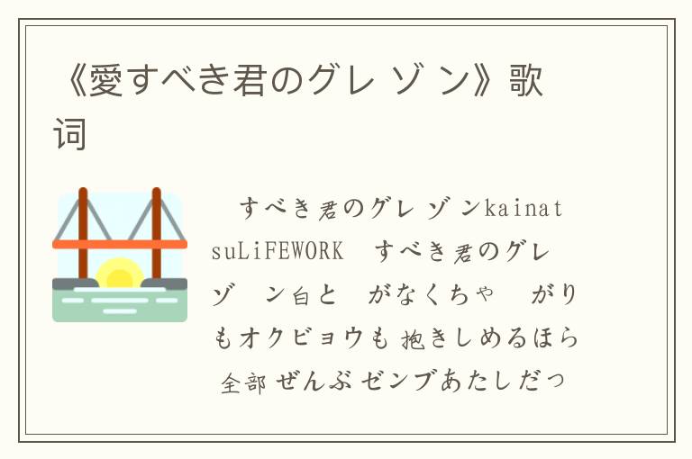 《愛すべき君のグレ ゾ ン》歌词