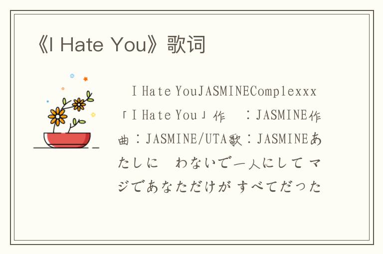 《I Hate You》歌词