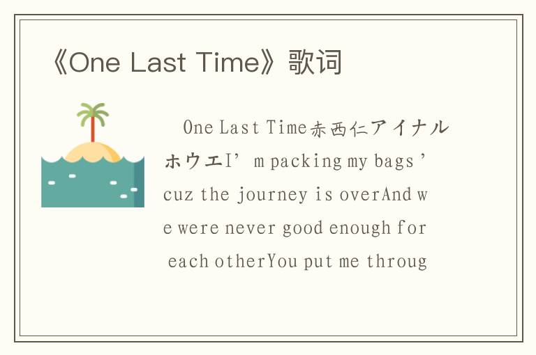 《One Last Time》歌词