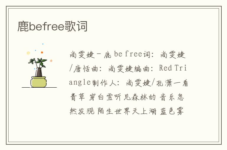 鹿befree歌词