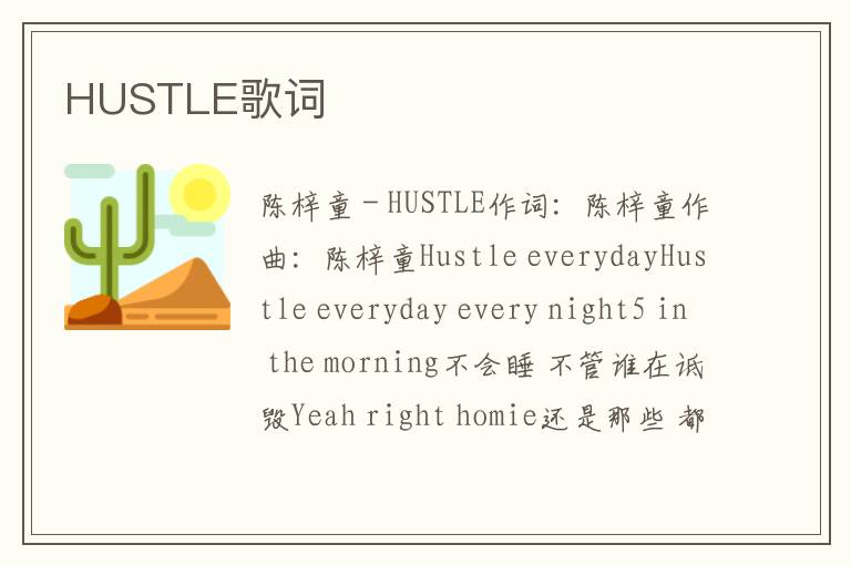 HUSTLE歌词