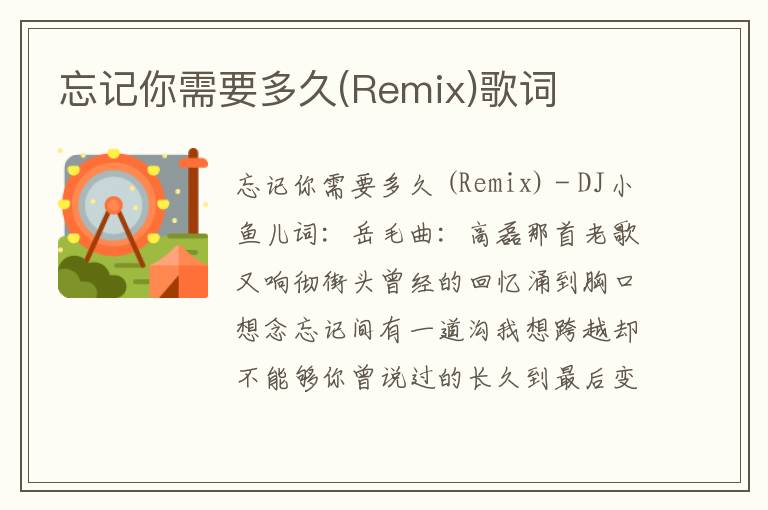 忘记你需要多久(Remix)歌词