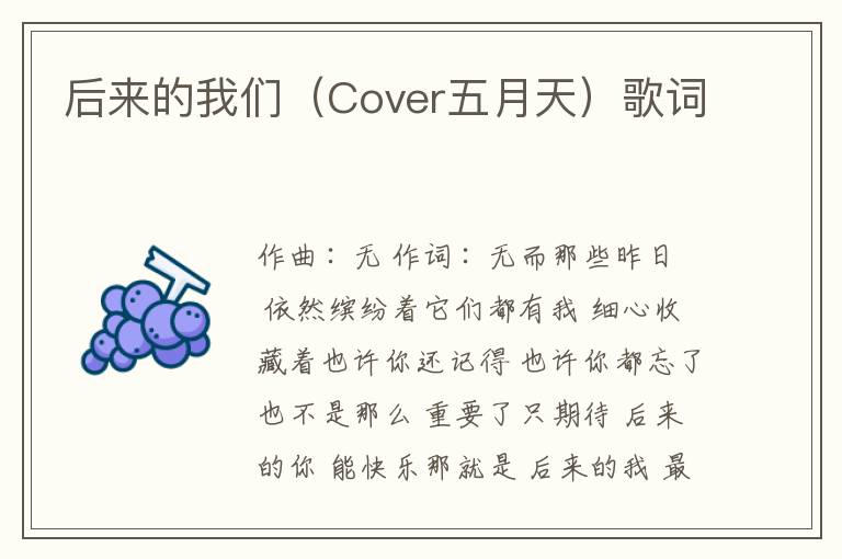 后来的我们（Cover五月天）歌词