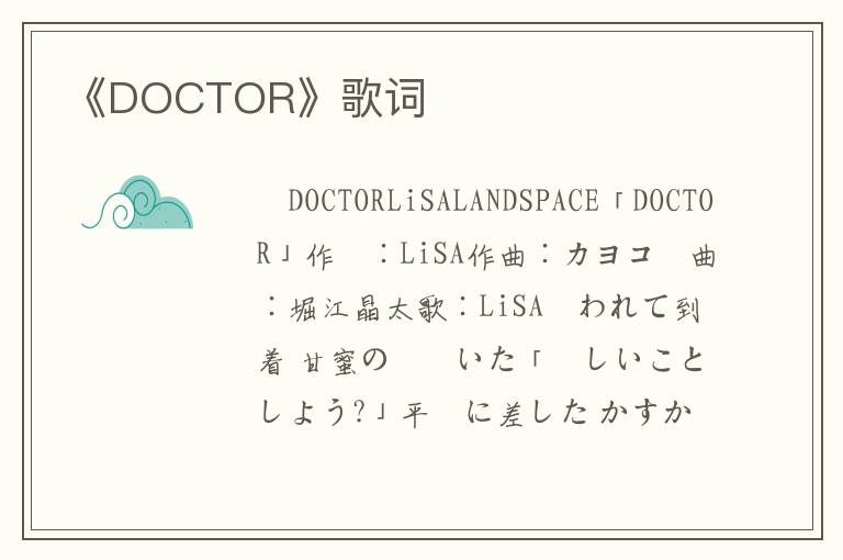 《DOCTOR》歌词