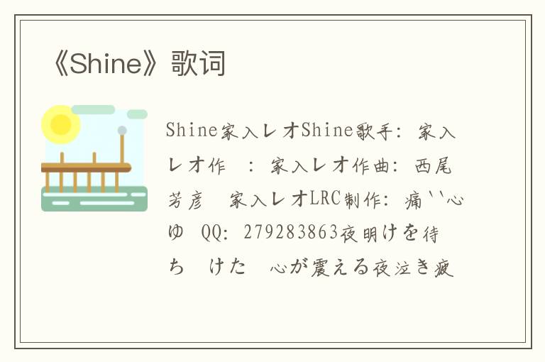 《Shine》歌词