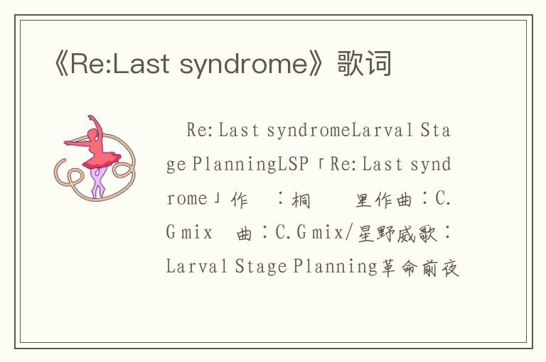 《Re:Last syndrome》歌词