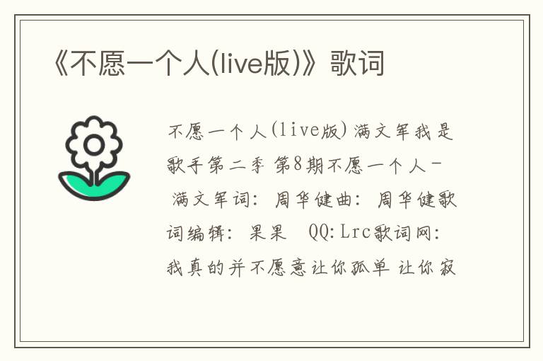 《不愿一个人(live版)》歌词