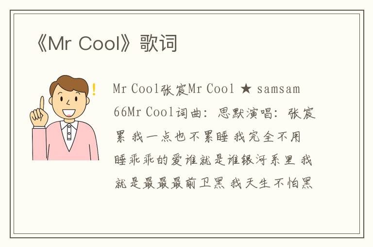 《Mr Cool》歌词