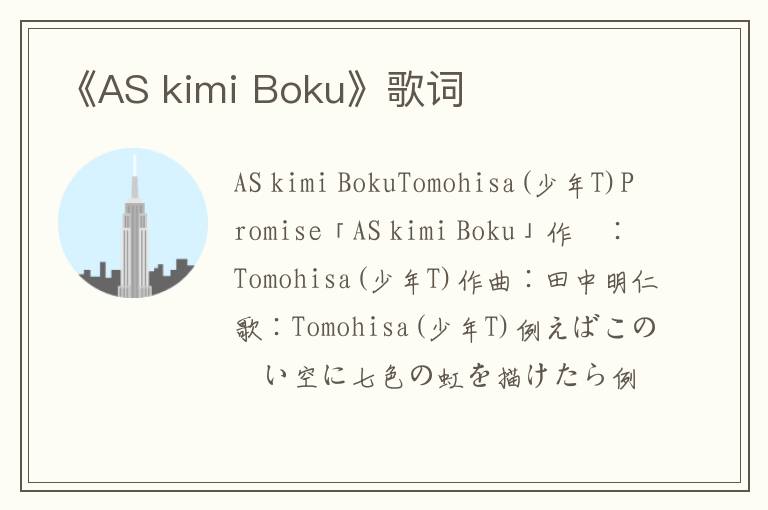 《AS kimi Boku》歌词