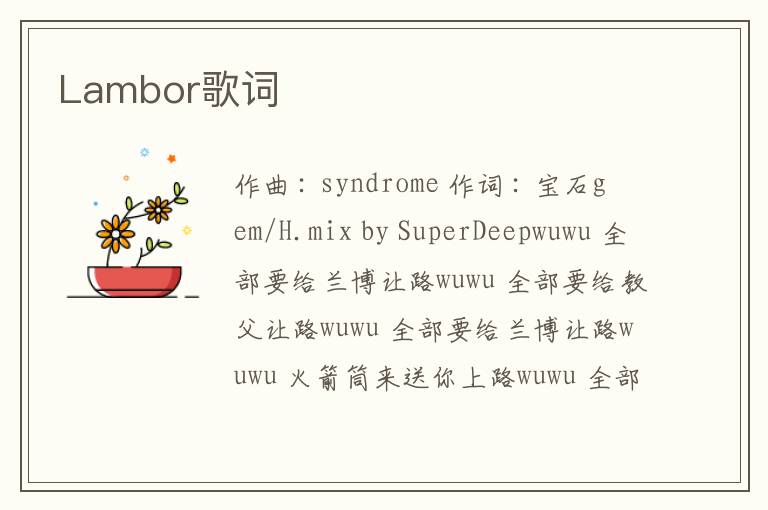 Lambor歌词