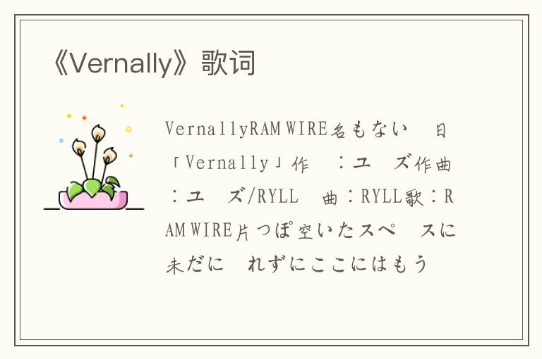 《Vernally》歌词