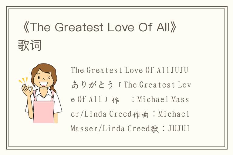 《The Greatest Love Of All》歌词