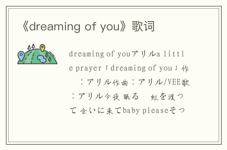 《dreaming of you》歌词