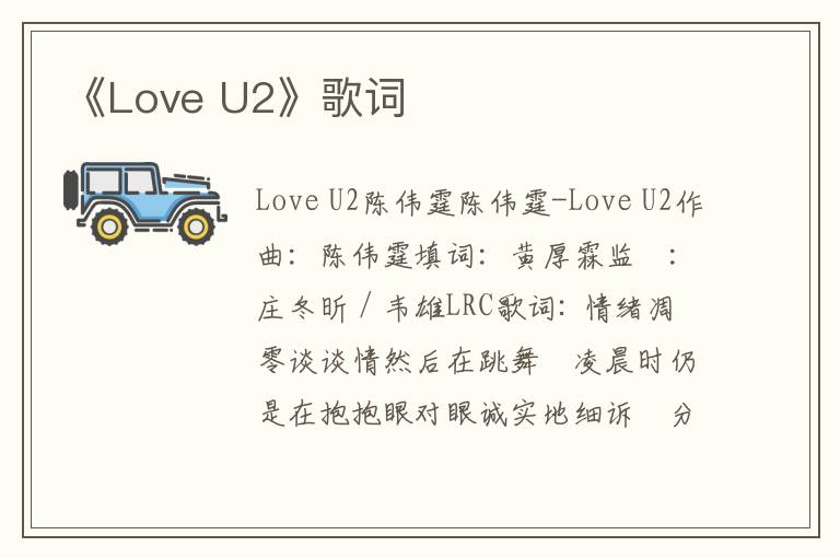 《Love U2》歌词