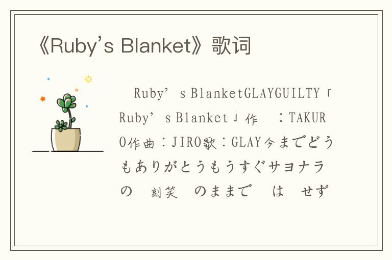 《Ruby’s Blanket》歌词