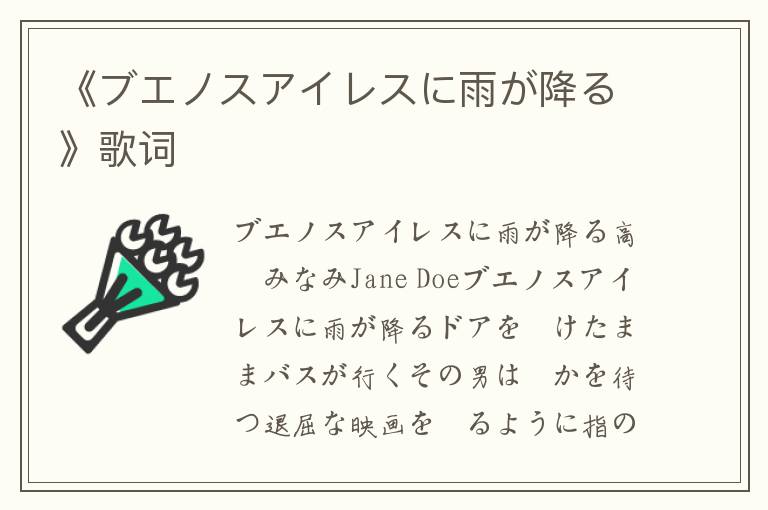 《ブエノスアイレスに雨が降る》歌词