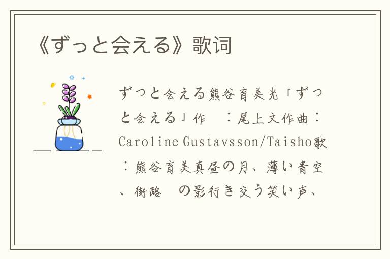 《ずっと会える》歌词