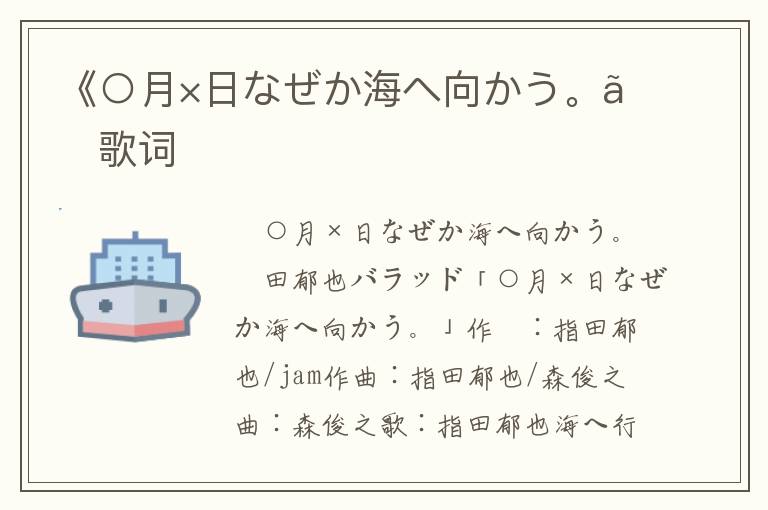 《○月×日なぜか海へ向かう。》歌词