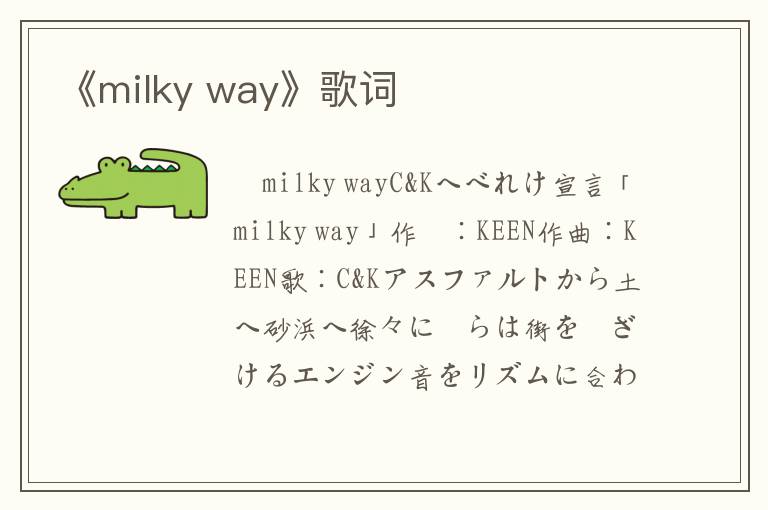 《milky way》歌词