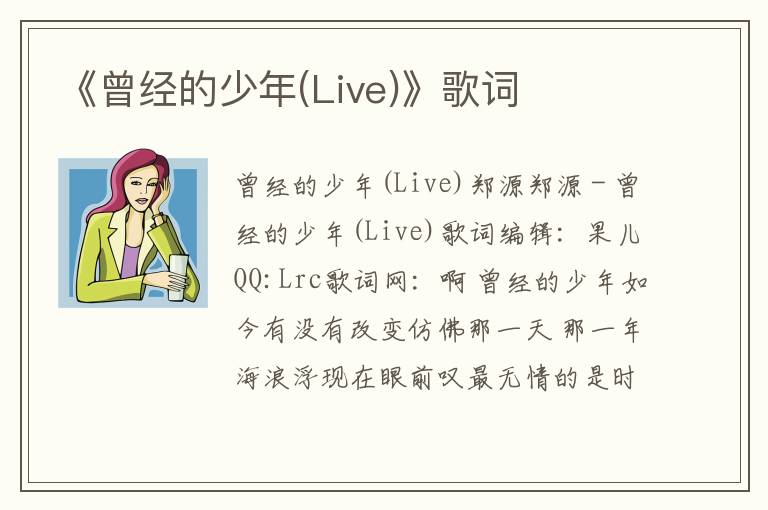 《曾经的少年(Live)》歌词