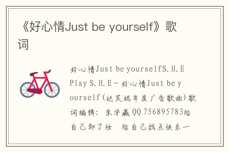 《好心情Just be yourself》歌词